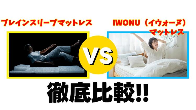 ブレインスリープマットレスとIWONU（イウォーヌ）マットレスを５つの項目で比較！