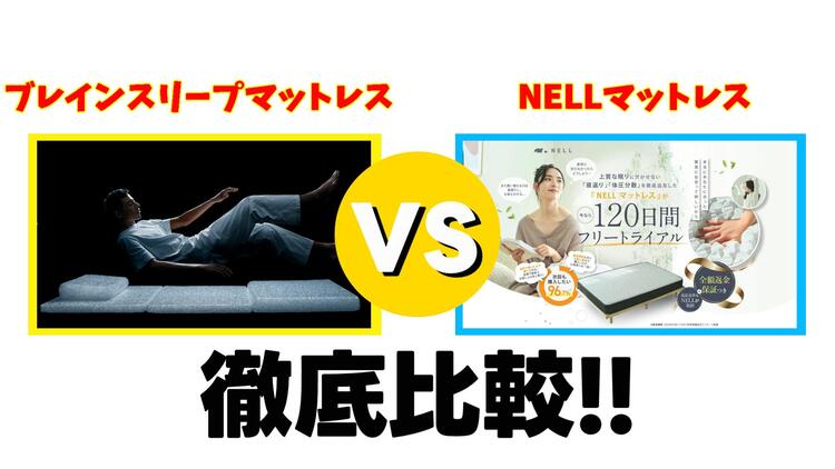 ブレインスリープマットレスとNELLマットレスを５つの項目で比較！