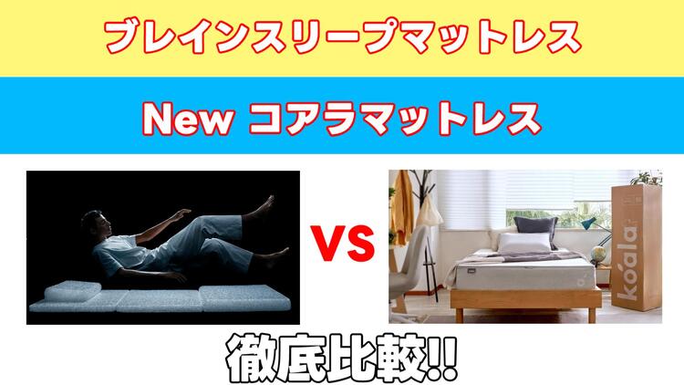 ブレインスリープマットレスとNew-コアラマットレスを５つの項目で比較！