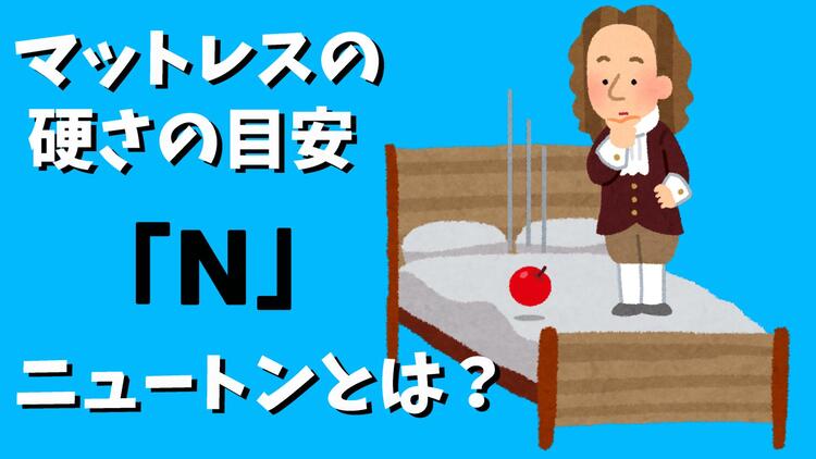 マットレスの硬さの目安＝N（ニュートン）とは？