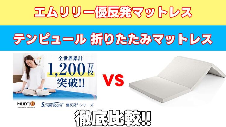 エムリリー優反発マットレス VS テンピュールTempur 折りたたみマットレス フトン シンプルを５つの項目で比較！