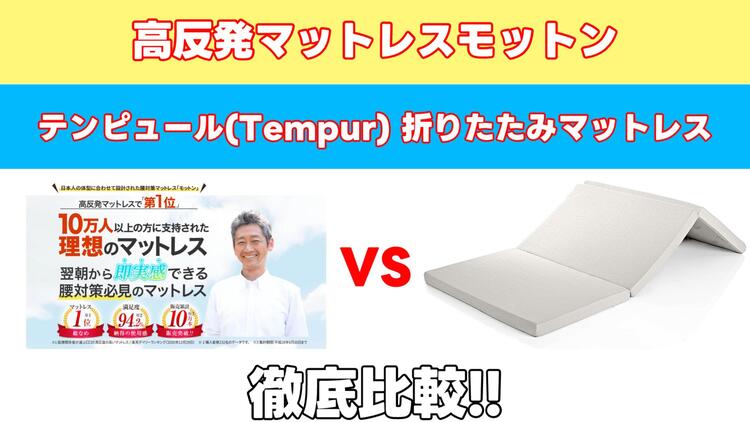 高反発マットレスモットン VS テンピュールTempur 折りたたみマットレス フトン シンプルを５つの項目で比較！